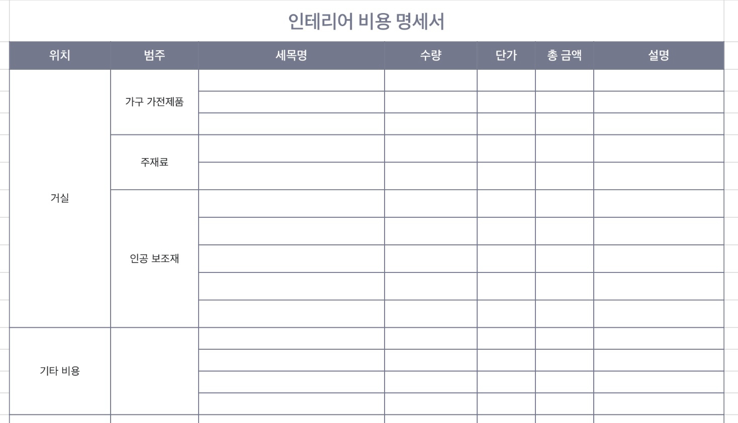 인테리어 비용 명세서